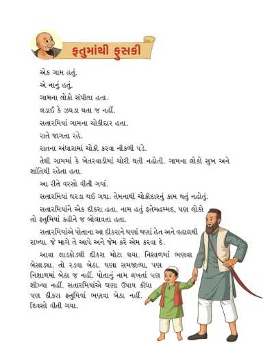 મિયાં ફુસકી - 7